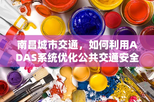 南昌城市交通，如何利用ADAS系统优化公共交通安全性？
