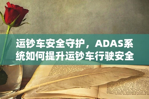 运钞车安全守护，ADAS系统如何提升运钞车行驶安全？