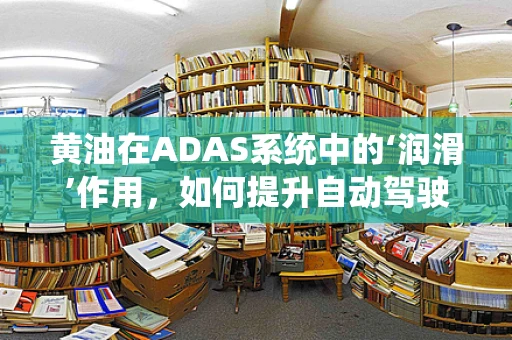 黄油在ADAS系统中的‘润滑’作用，如何提升自动驾驶安全性能？