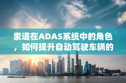 索道在ADAS系统中的角色，如何提升自动驾驶车辆的避障能力？