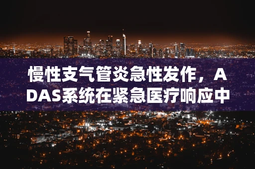 慢性支气管炎急性发作，ADAS系统在紧急医疗响应中的角色？