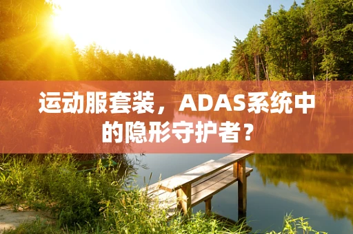 运动服套装，ADAS系统中的隐形守护者？