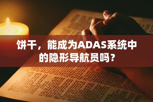 饼干，能成为ADAS系统中的隐形导航员吗？