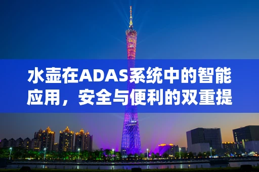 水壶在ADAS系统中的智能应用，安全与便利的双重提升？