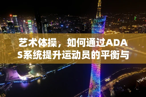 艺术体操，如何通过ADAS系统提升运动员的平衡与美感？