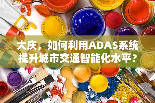 大庆，如何利用ADAS系统提升城市交通智能化水平？
