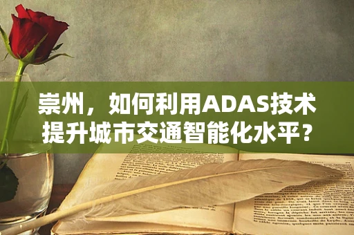 崇州，如何利用ADAS技术提升城市交通智能化水平？