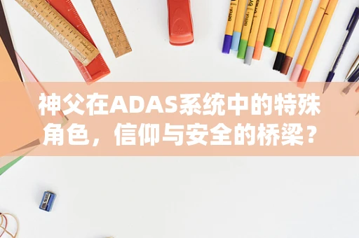 神父在ADAS系统中的特殊角色，信仰与安全的桥梁？