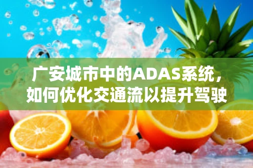 广安城市中的ADAS系统，如何优化交通流以提升驾驶安全？