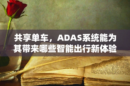 共享单车，ADAS系统能为其带来哪些智能出行新体验？