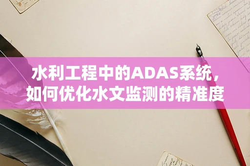 水利工程中的ADAS系统，如何优化水文监测的精准度？