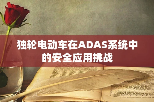 独轮电动车在ADAS系统中的安全应用挑战