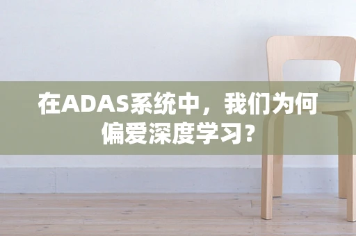 在ADAS系统中，我们为何偏爱深度学习？