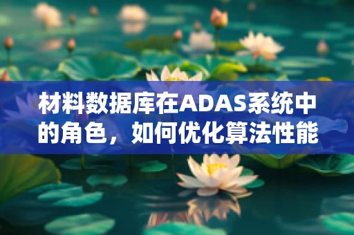 材料数据库在ADAS系统中的角色，如何优化算法性能？