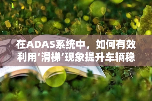 在ADAS系统中，如何有效利用‘滑梯’现象提升车辆稳定性？