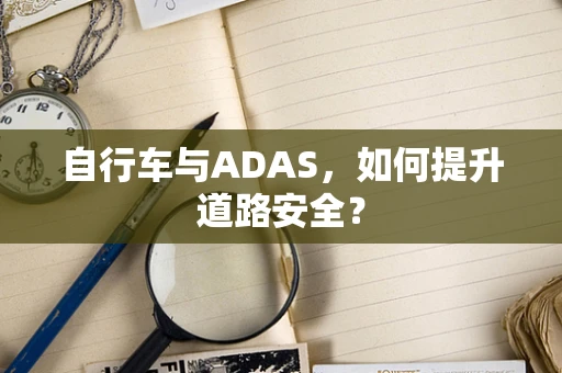 自行车与ADAS，如何提升道路安全？