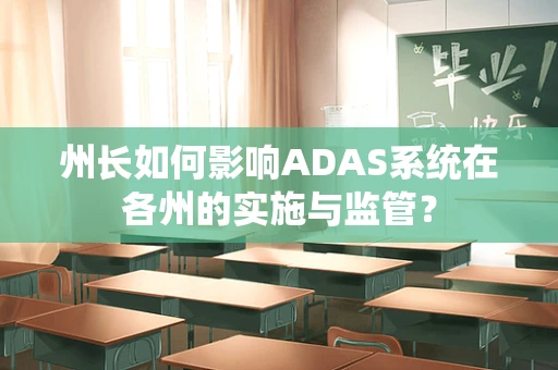 州长如何影响ADAS系统在各州的实施与监管？