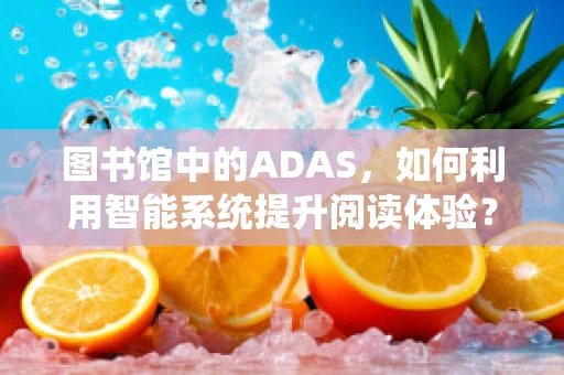 图书馆中的ADAS，如何利用智能系统提升阅读体验？
