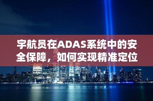 宇航员在ADAS系统中的安全保障，如何实现精准定位与避障？