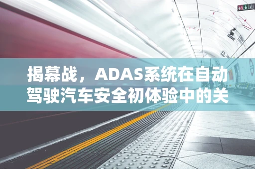 揭幕战，ADAS系统在自动驾驶汽车安全初体验中的关键角色
