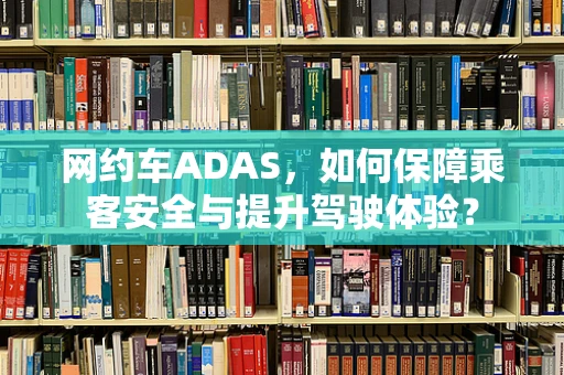 网约车ADAS，如何保障乘客安全与提升驾驶体验？