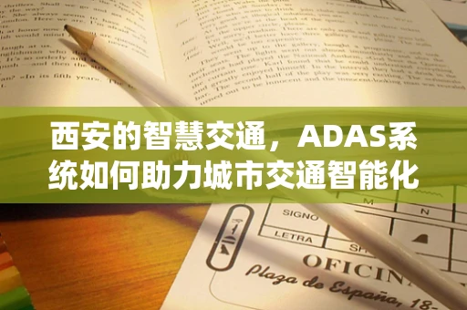 西安的智慧交通，ADAS系统如何助力城市交通智能化？