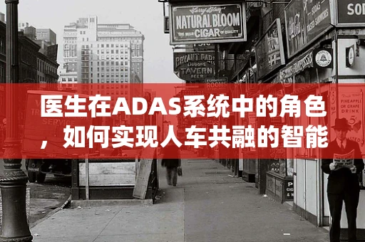 医生在ADAS系统中的角色，如何实现人车共融的智能驾驶？
