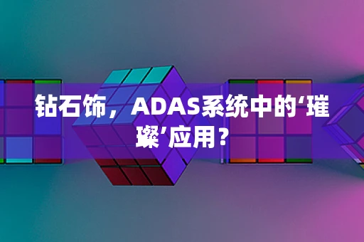 钻石饰，ADAS系统中的‘璀璨’应用？