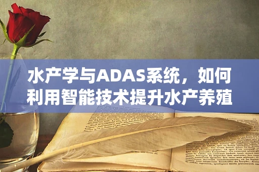 水产学与ADAS系统，如何利用智能技术提升水产养殖的可持续性？
