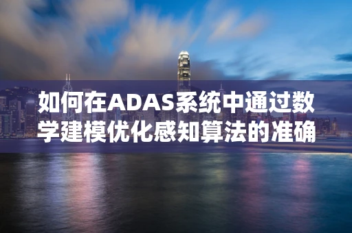 如何在ADAS系统中通过数学建模优化感知算法的准确性？