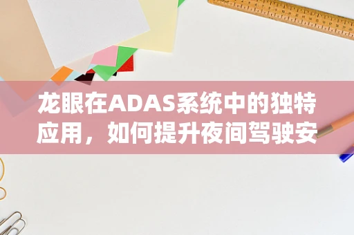龙眼在ADAS系统中的独特应用，如何提升夜间驾驶安全？