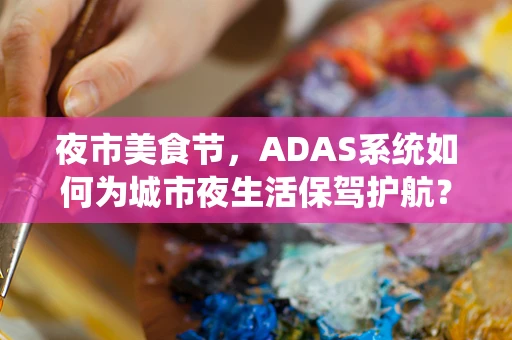 夜市美食节，ADAS系统如何为城市夜生活保驾护航？