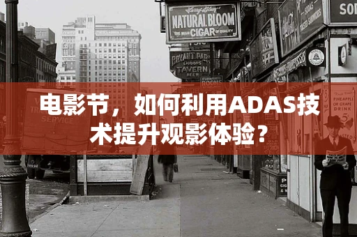 电影节，如何利用ADAS技术提升观影体验？