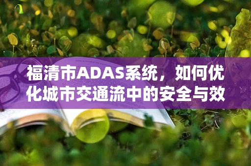 福清市ADAS系统，如何优化城市交通流中的安全与效率？