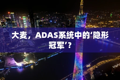 大麦，ADAS系统中的‘隐形冠军’？