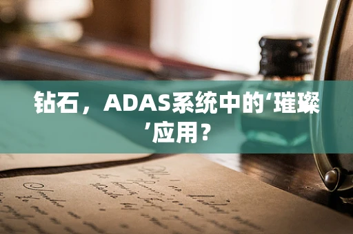 钻石，ADAS系统中的‘璀璨’应用？
