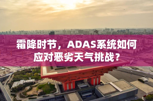 霜降时节，ADAS系统如何应对恶劣天气挑战？