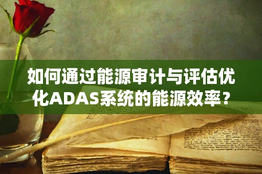 如何通过能源审计与评估优化ADAS系统的能源效率？