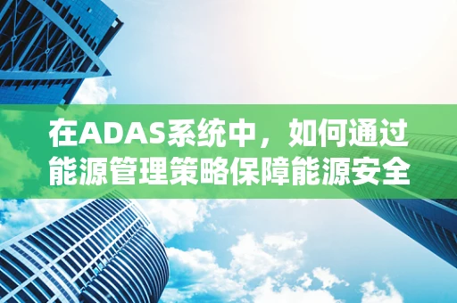 在ADAS系统中，如何通过能源管理策略保障能源安全？