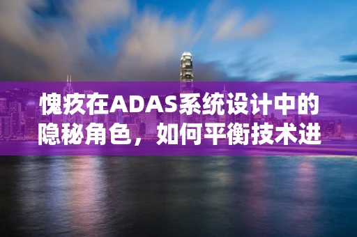 愧疚在ADAS系统设计中的隐秘角色，如何平衡技术进步与伦理考量？