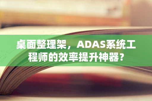 桌面整理架，ADAS系统工程师的效率提升神器？