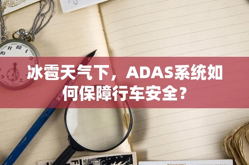 冰雹天气下，ADAS系统如何保障行车安全？