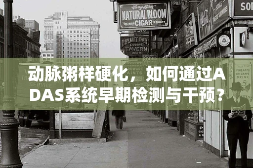 动脉粥样硬化，如何通过ADAS系统早期检测与干预？