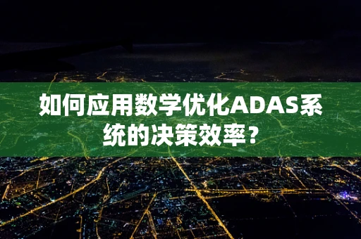如何应用数学优化ADAS系统的决策效率？