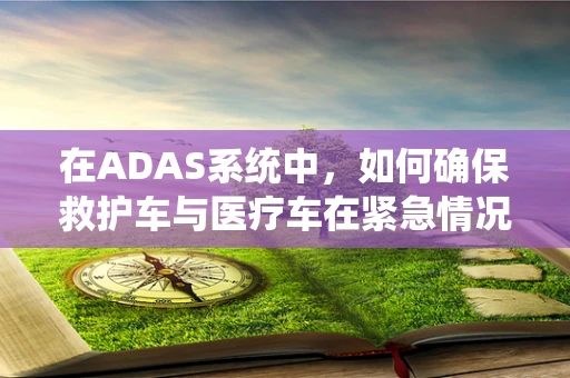 在ADAS系统中，如何确保救护车与医疗车在紧急情况下的安全通行？