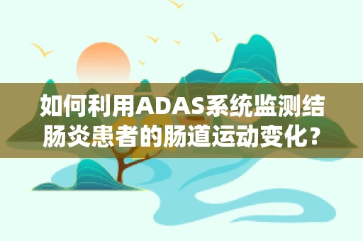如何利用ADAS系统监测结肠炎患者的肠道运动变化？