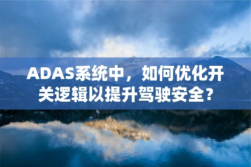 ADAS系统中，如何优化开关逻辑以提升驾驶安全？