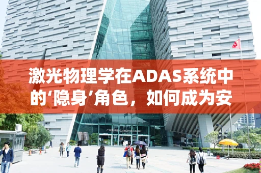 激光物理学在ADAS系统中的‘隐身’角色，如何成为安全卫士的隐形之手？