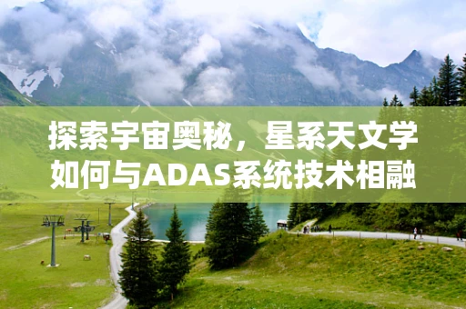 探索宇宙奥秘，星系天文学如何与ADAS系统技术相融合？