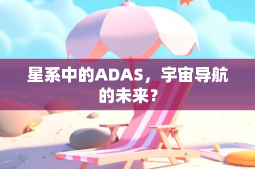星系中的ADAS，宇宙导航的未来？
